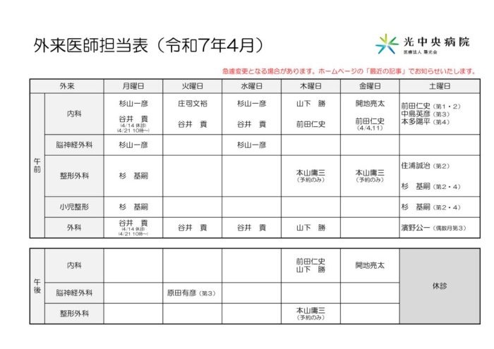 【HP用】外来医師担当表25-3のサムネイル