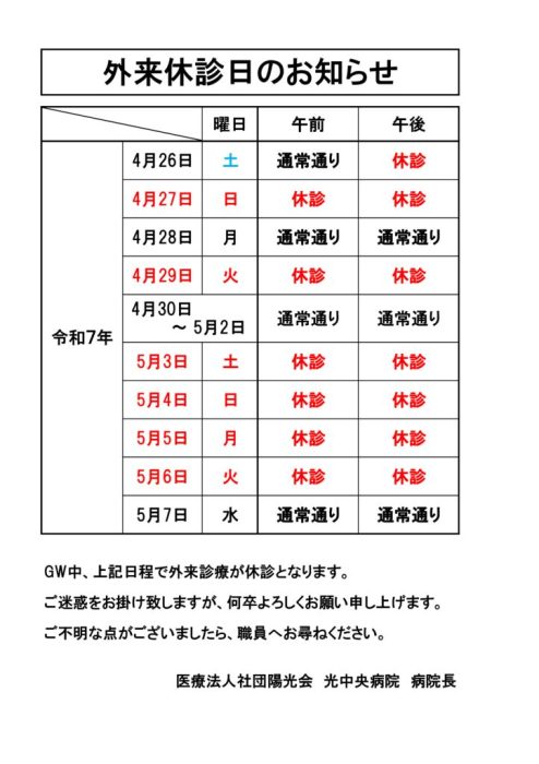 外来休診のお知らせ（GW)のサムネイル