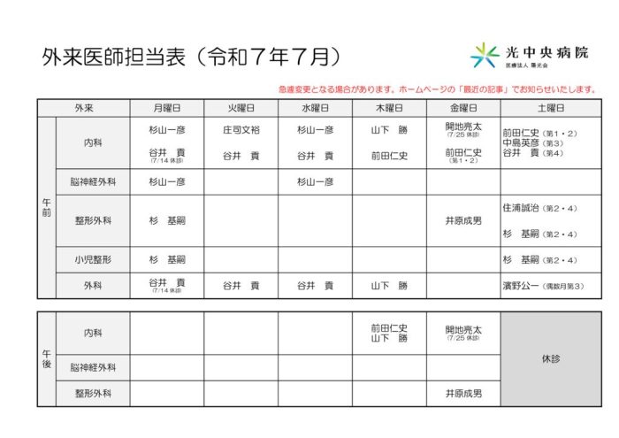 【HP用】外来医師担当表25-7のサムネイル