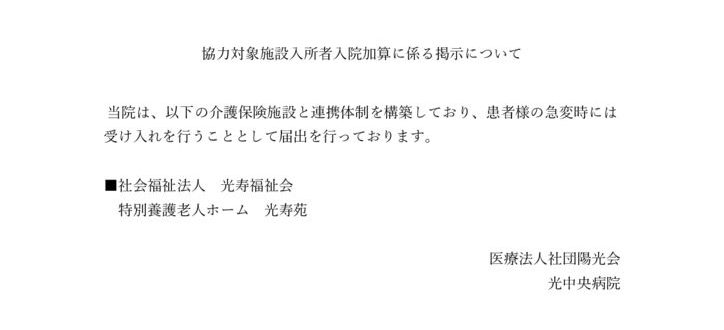 協力対象施設入所者入院加算に係る掲示についてのサムネイル