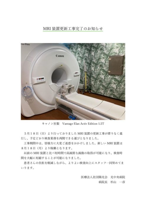MRI装置更新工事完了のお知らせのサムネイル