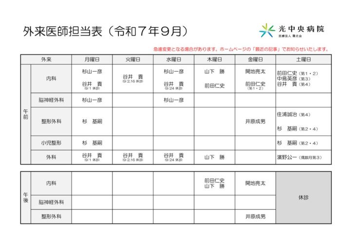【HP用】外来医師担当表25-9のサムネイル