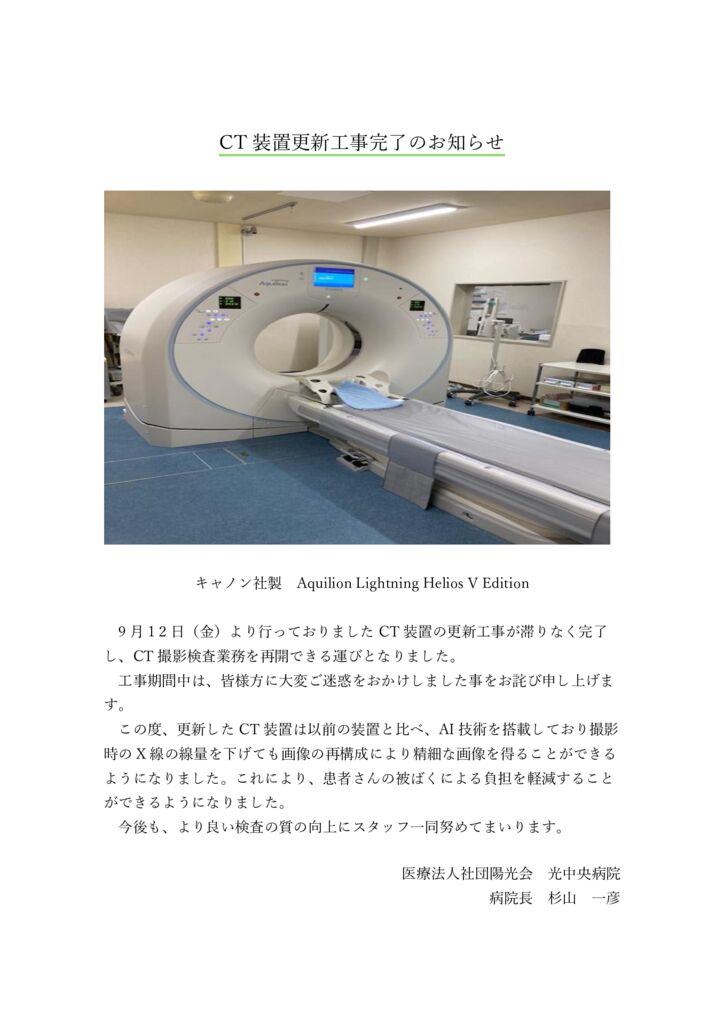 CT装置更新工事完了のお知らせのサムネイル