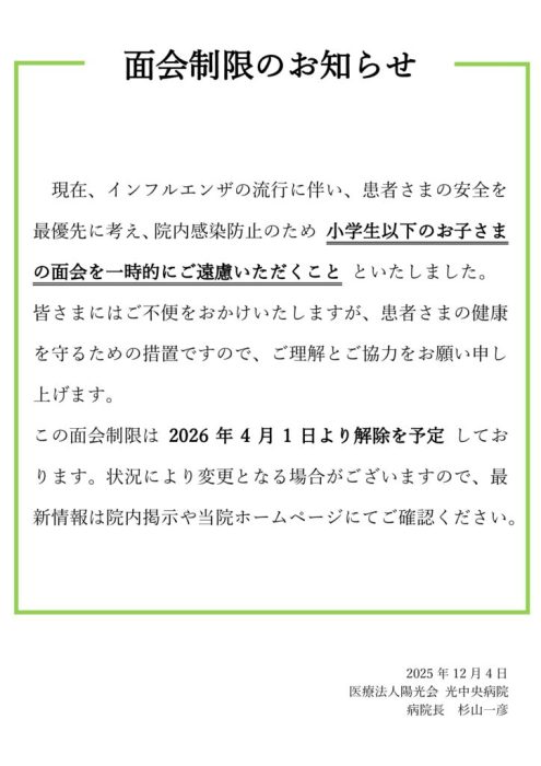 面会制限のお知らせのサムネイル