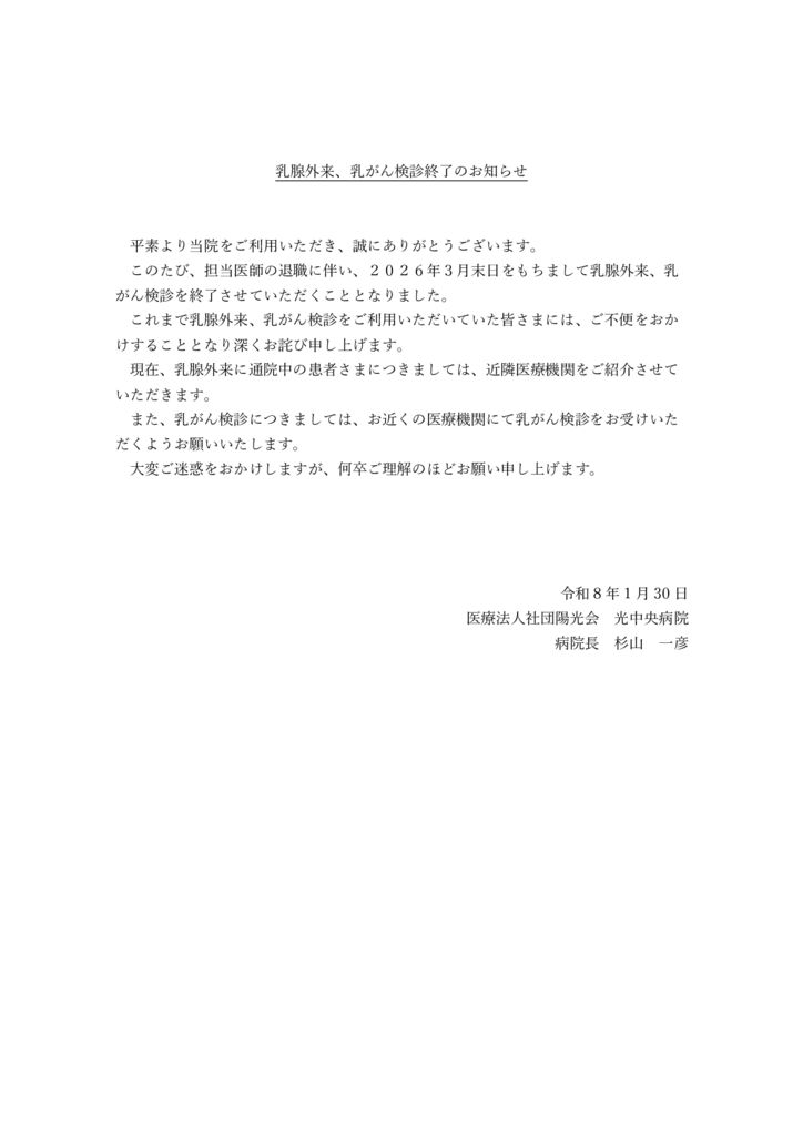 乳腺外来、乳がん検診終了のお知らせのサムネイル